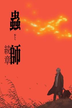 Mushishi: The Next Chapter – Path of Thorns