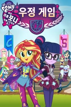 My Little Pony: Equestria Girls – Friendship Games